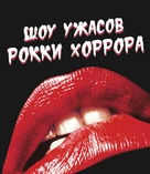 The Rocky Horror Picture Show - Russian Blu-Ray movie cover (xs thumbnail)