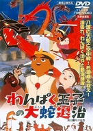 Wanpaku &ocirc;ji no orochi taiji - Japanese Movie Cover (xs thumbnail)