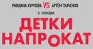 Detki naprokat - Russian Logo (xs thumbnail)