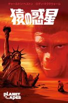 Planet of the Apes - Japanese DVD movie cover (xs thumbnail)