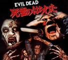 The Evil Dead - Japanese Movie Cover (xs thumbnail)