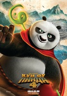 Kung Fu Panda 4 - Mongolian Movie Poster (xs thumbnail)