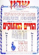 La dolce vita - Israeli Movie Poster (xs thumbnail)