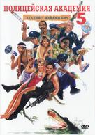 Police Academy 5: Assignment: Miami Beach - Russian Movie Cover (xs thumbnail)