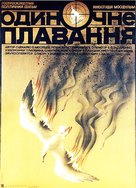 Odinochnoye plavanye - Soviet Movie Poster (xs thumbnail)