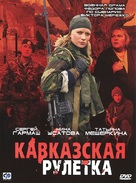 Kavkazskaya ruletka - Russian Movie Cover (xs thumbnail)