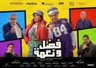 Fadel &amp; Neama - Egyptian Movie Poster (xs thumbnail)