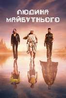 &quot;Future Man&quot; - Ukrainian Movie Cover (xs thumbnail)