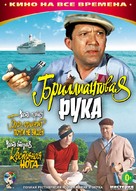 Brilliantovaya ruka - Russian DVD movie cover (xs thumbnail)