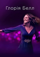 Gloria Bell - Ukrainian Movie Cover (xs thumbnail)