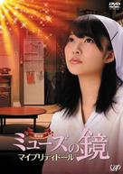 Muse no kagami - Japanese DVD movie cover (xs thumbnail)