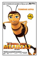 Bee Movie - Greek Movie Poster (xs thumbnail)