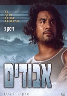 &quot;Lost&quot; - Israeli Movie Cover (xs thumbnail)