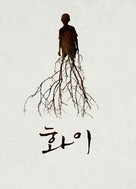 Hwayi: Gwimuleul samkin ahyi - South Korean Movie Poster (xs thumbnail)