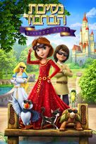 The Swan Princess: Royally Undercover - Israeli Movie Cover (xs thumbnail)