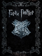 Harry Potter and the Half-Blood Prince - Russian DVD movie cover (xs thumbnail)