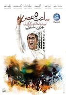Saat Panj &eacute; asr - Iranian Movie Poster (xs thumbnail)