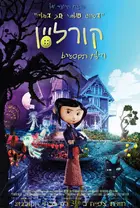 Coraline - Israeli Movie Poster (xs thumbnail)