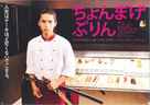 Chonmage purin - Japanese Movie Poster (xs thumbnail)
