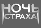 Fright Night - Russian Logo (xs thumbnail)
