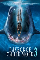 Deep Blue Sea 3 - Russian Movie Cover (xs thumbnail)