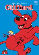 &quot;Clifford the Big Red Dog&quot; - Japanese Movie Poster (xs thumbnail)