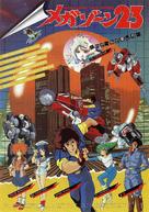 Megazone 23 - Japanese Movie Poster (xs thumbnail)