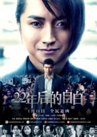 22-nenme no kokuhaku: Watashi ga satsujinhan desu - Chinese Movie Poster (xs thumbnail)