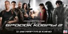 G.I. Joe: Retaliation - Russian Movie Poster (xs thumbnail)