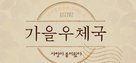 Autumn Sonata - South Korean Logo (xs thumbnail)