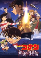 Meitantei Conan: Zekkai no puraib&ecirc;to ai - Japanese Movie Poster (xs thumbnail)