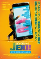 Jexi - Japanese Movie Poster (xs thumbnail)