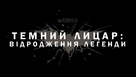The Dark Knight Rises - Ukrainian Logo (xs thumbnail)