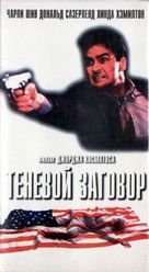 Shadow Conspiracy - Russian Movie Cover (xs thumbnail)