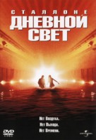 Daylight - Russian DVD movie cover (xs thumbnail)