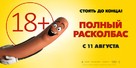 Sausage Party - Russian Movie Poster (xs thumbnail)