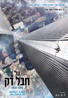 The Walk - Israeli Movie Poster (xs thumbnail)