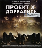 Project X - Russian Blu-Ray movie cover (xs thumbnail)