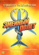 Snakes on a Plane - Russian DVD movie cover (xs thumbnail)