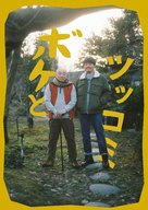 Bokeh and Tsukkomi - Japanese Movie Poster (xs thumbnail)