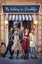 My Bakery in Brooklyn - Movie Poster (xs thumbnail)
