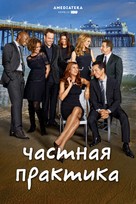 &quot;Private Practice&quot; - Russian Movie Cover (xs thumbnail)