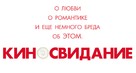Date Movie - Russian Logo (xs thumbnail)