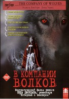 The Company of Wolves - Russian Movie Cover (xs thumbnail)
