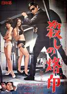 Koroshi no rakuin - Japanese Movie Poster (xs thumbnail)