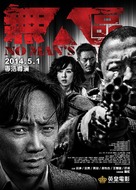 Wu ren qu - Hong Kong Movie Poster (xs thumbnail)