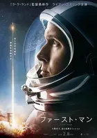 First Man - Japanese Movie Poster (xs thumbnail)