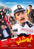 Abu Shanab - Egyptian Movie Poster (xs thumbnail)
