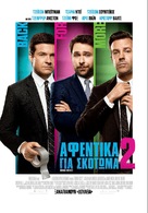 Horrible Bosses 2 - Greek Movie Poster (xs thumbnail)