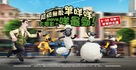 Shaun the Sheep - Hong Kong Movie Poster (xs thumbnail)